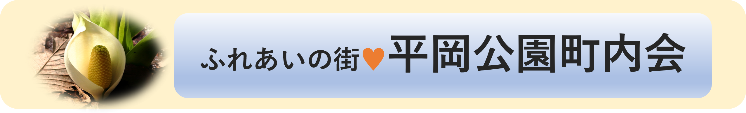 平岡公園町内会のウェブサイト